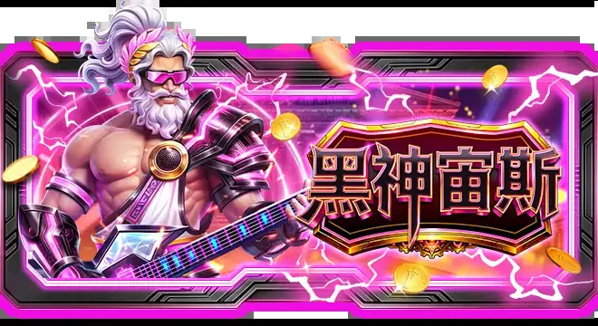 黑神宙斯