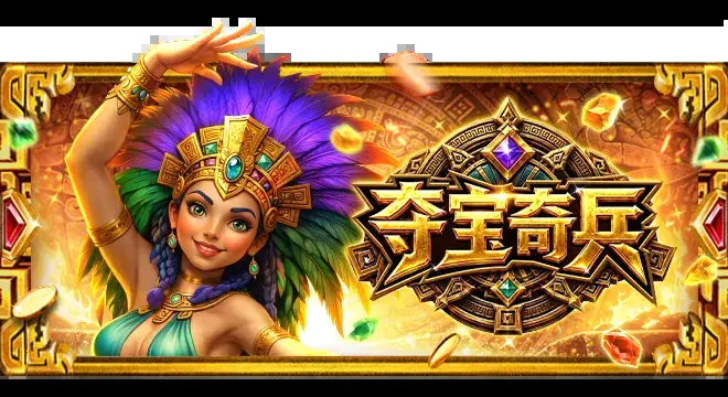 夺宝奇兵